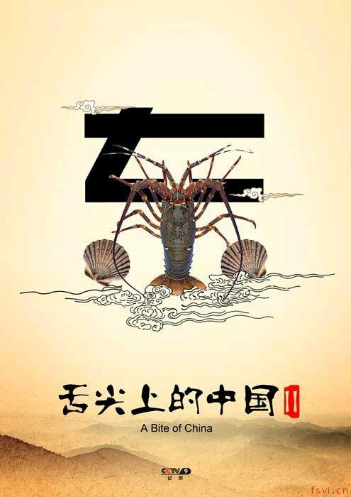 《舌尖上的中国2》海报赏析