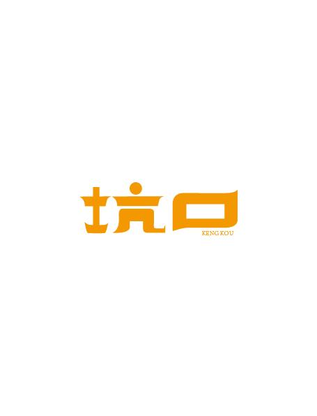 17個優(yōu)秀的中文字體設(shè)計