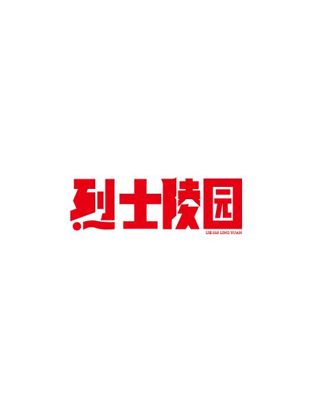 17個(gè)優(yōu)秀的中文字體設(shè)計(jì)