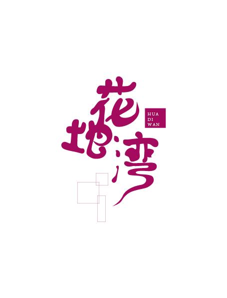 17個(gè)優(yōu)秀的中文字體設(shè)計(jì)