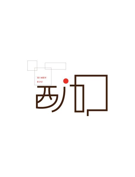 17個優(yōu)秀的中文字體設計