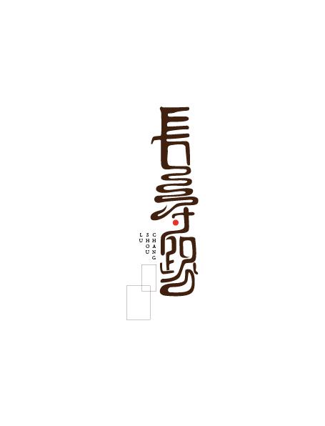 17個(gè)優(yōu)秀的中文字體設(shè)計(jì)