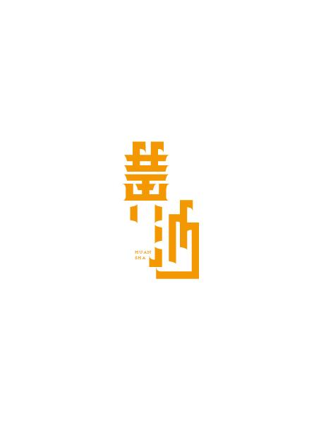 17個(gè)優(yōu)秀的中文字體設(shè)計(jì)