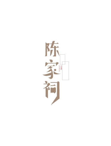 17個(gè)優(yōu)秀的中文字體設(shè)計(jì)