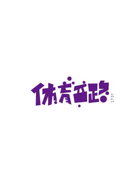 17個(gè)優(yōu)秀的中文字體設(shè)計(jì)