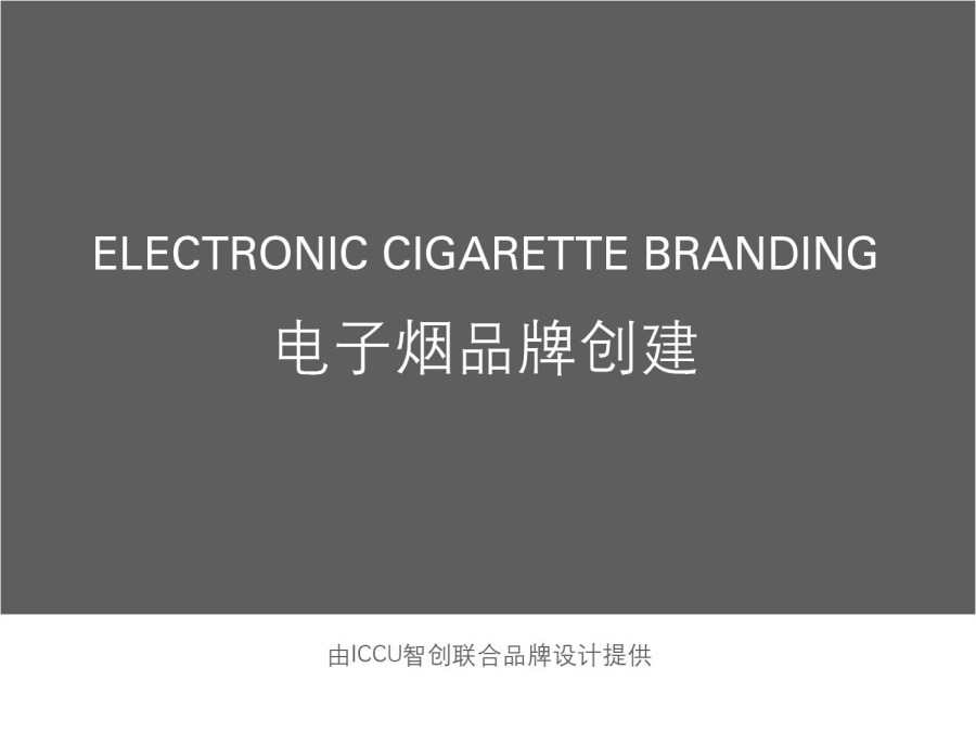 电子烟品牌设计
