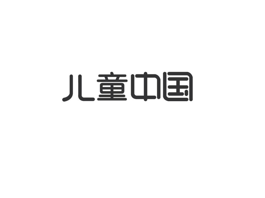 童話中國-標(biāo)志設(shè)計