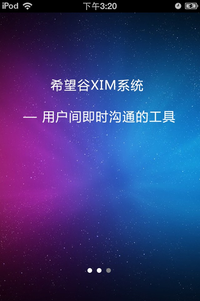 手机客户端教育网内部XIM聊天软件