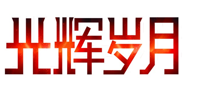 馬爭(zhēng)芳的字體設(shè)計(jì)