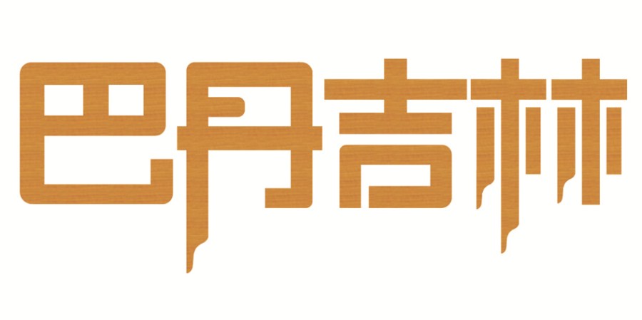 馬爭(zhēng)芳的字體設(shè)計(jì)