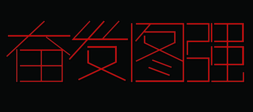 馬爭(zhēng)芳的字體設(shè)計(jì)