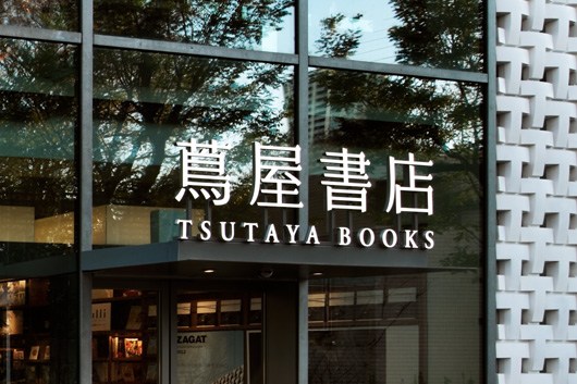 原研哉(Kenya HARA)：茑屋书店品牌设计 --TSUTAYA BOOKS