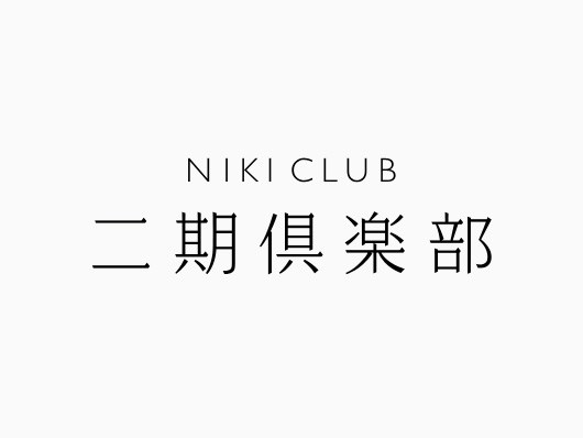 原研哉(Kenya HARA)：二期俱乐部 品牌设计--NIKI CLUB