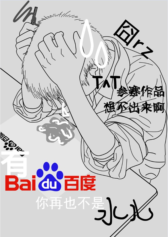 百度創(chuàng)意海報(bào)參賽作品《有百度，你再也不是“水兒”》