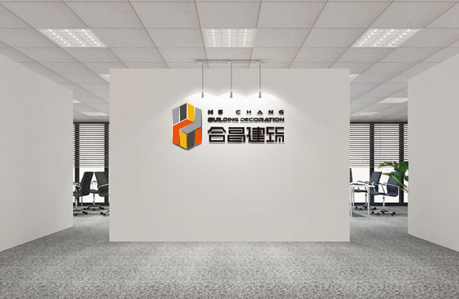 合昌建筑装饰工程公司形象墙设计