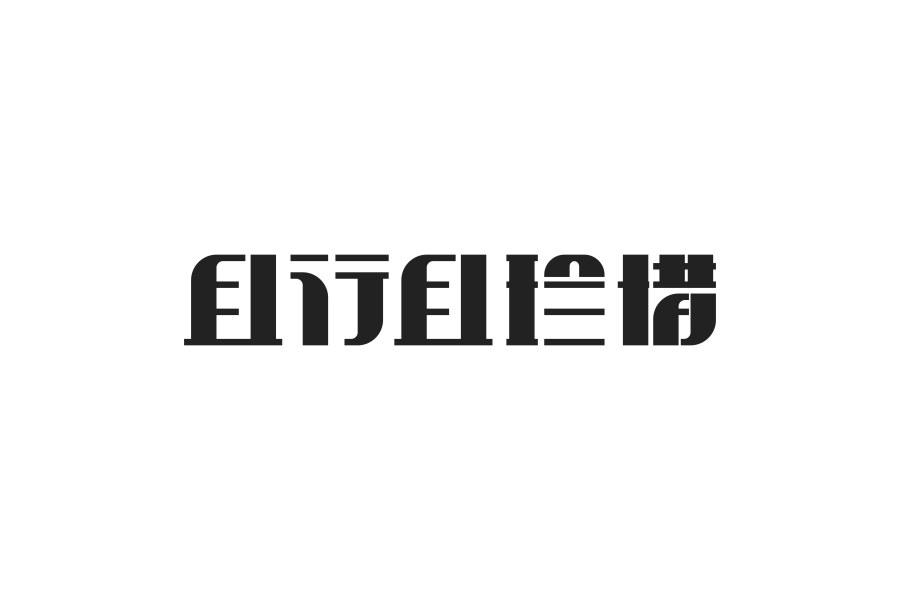 精致的字體設(shè)計(jì)