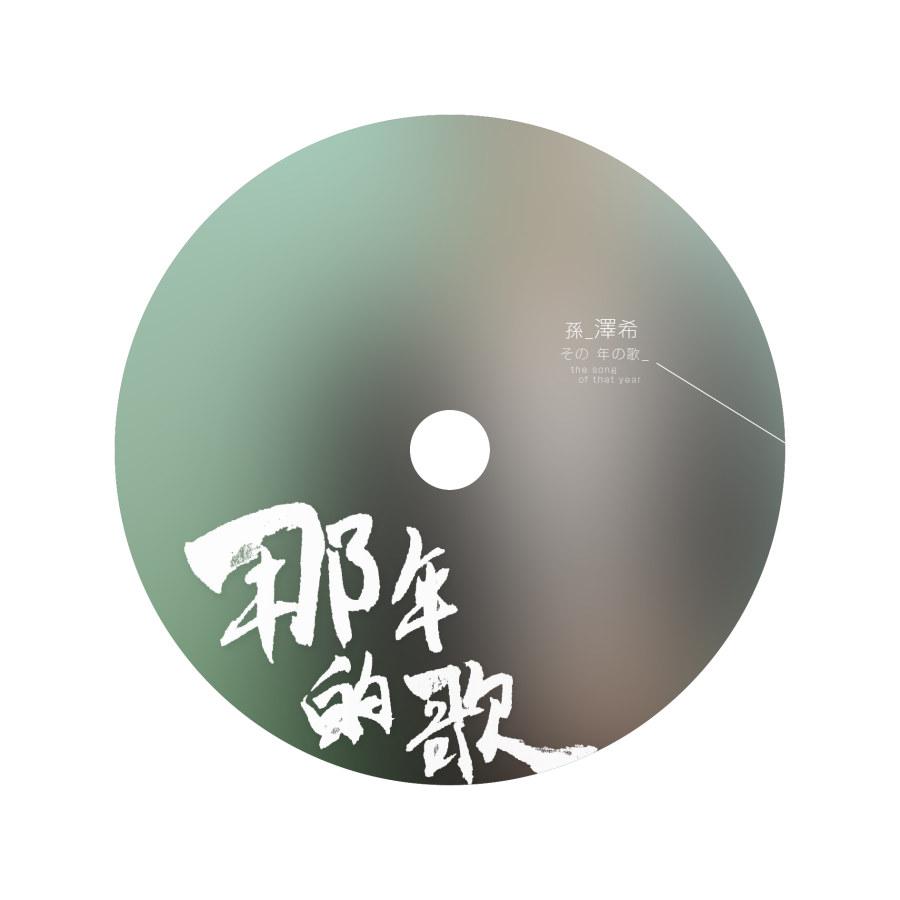 音樂專輯包裝設(shè)計(jì)