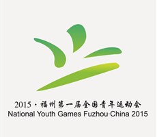 2015福州第一届全国青年运动会