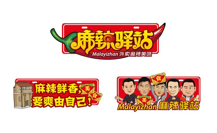 麻辣驿站logo设计