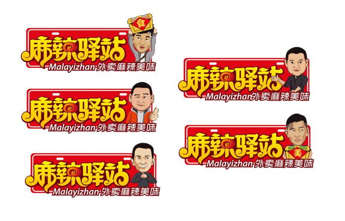 麻辣驿站logo设计