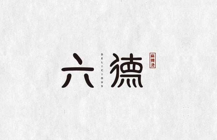 六德品牌設(shè)計(jì)