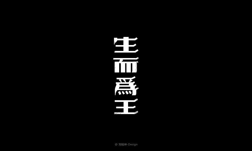 獨(dú)"字"約會(huì)