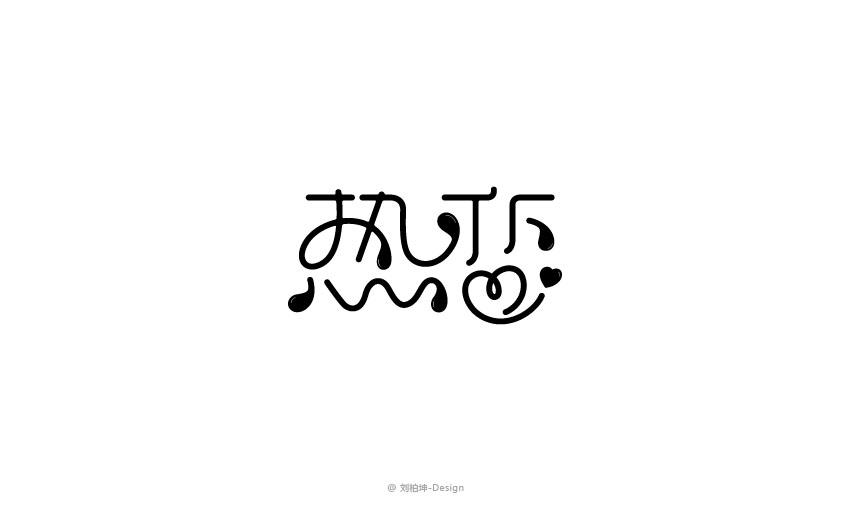 獨(dú)"字"約會(huì)