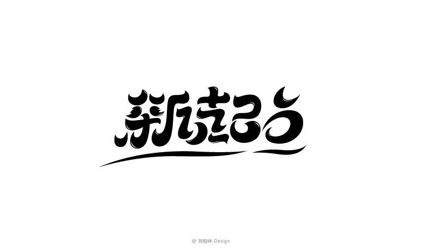 獨(dú)"字"約會(huì)