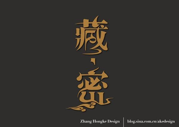 值得拥有的优秀中文字体设计