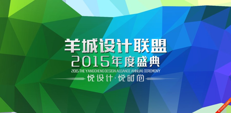 羊城设计联盟2015年度盛典