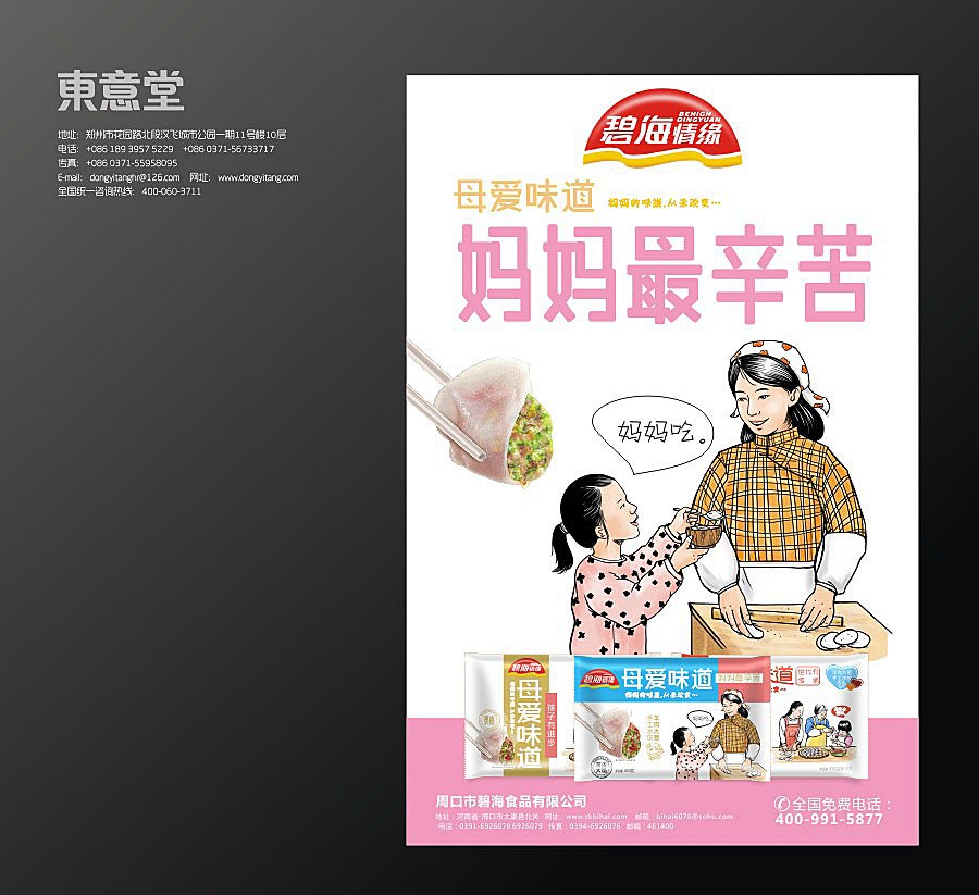 东意堂出品：碧海情缘”母爱水饺“再创新系列