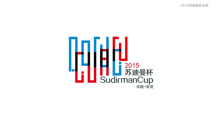 2015年苏迪曼杯会徽、口号设计方案