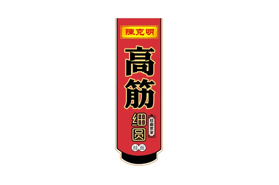 上海意格包装项目：陈克明挂面包装设计