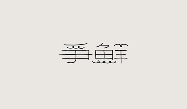 香港設(shè)計(jì)師字體設(shè)計(jì)