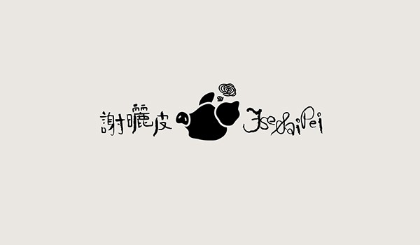 香港設(shè)計(jì)師字體設(shè)計(jì)