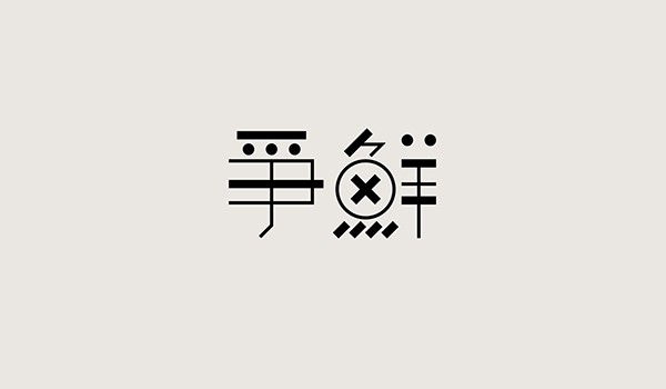 香港設(shè)計(jì)師字體設(shè)計(jì)