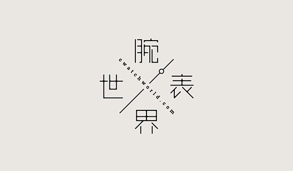 香港設(shè)計(jì)師字體設(shè)計(jì)