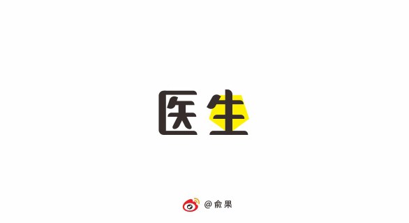俞果字体设计第十季