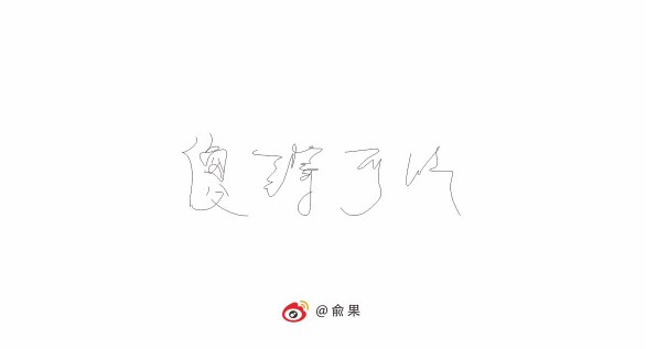 俞果字体设计第十季