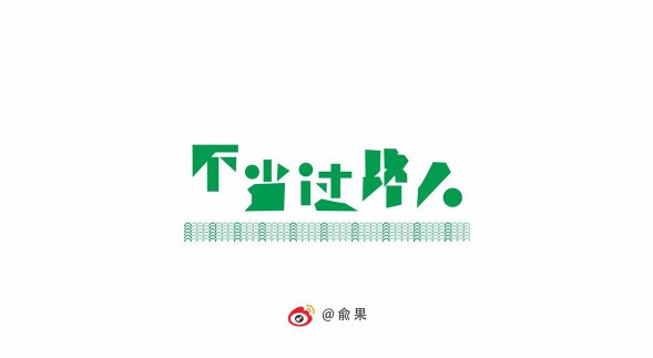俞果字体设计第十季