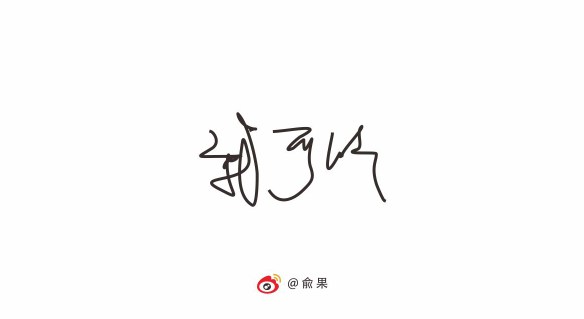 俞果字體設(shè)計(jì)第十季