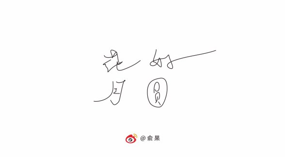 俞果字體設(shè)計(jì)第十季