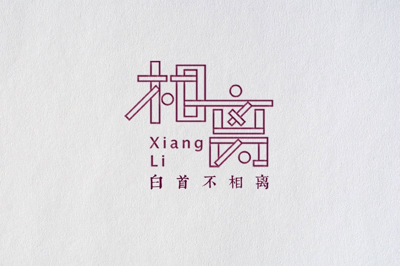 陈飞字体设计