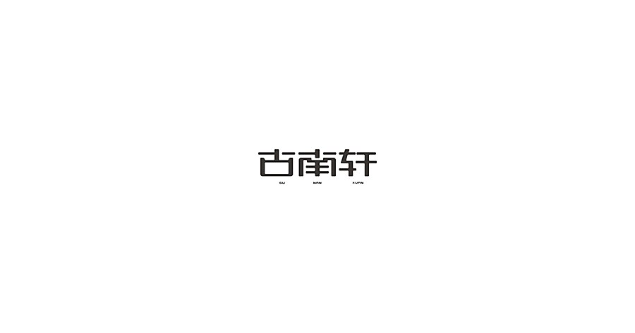 古南軒文玩/品牌設(shè)計