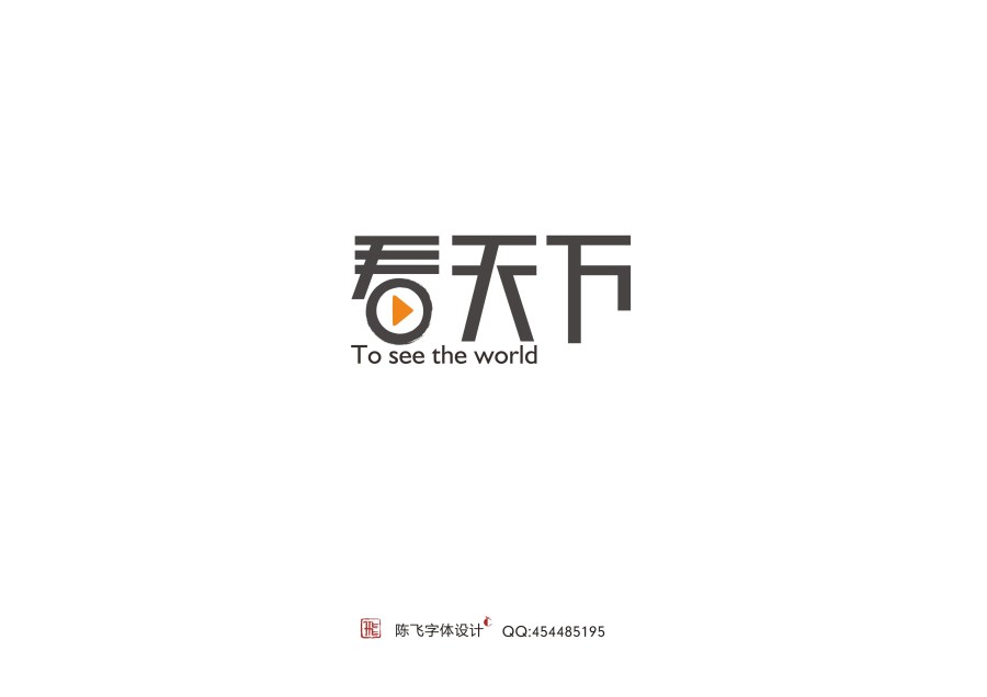 陳飛字體設(shè)計(jì)