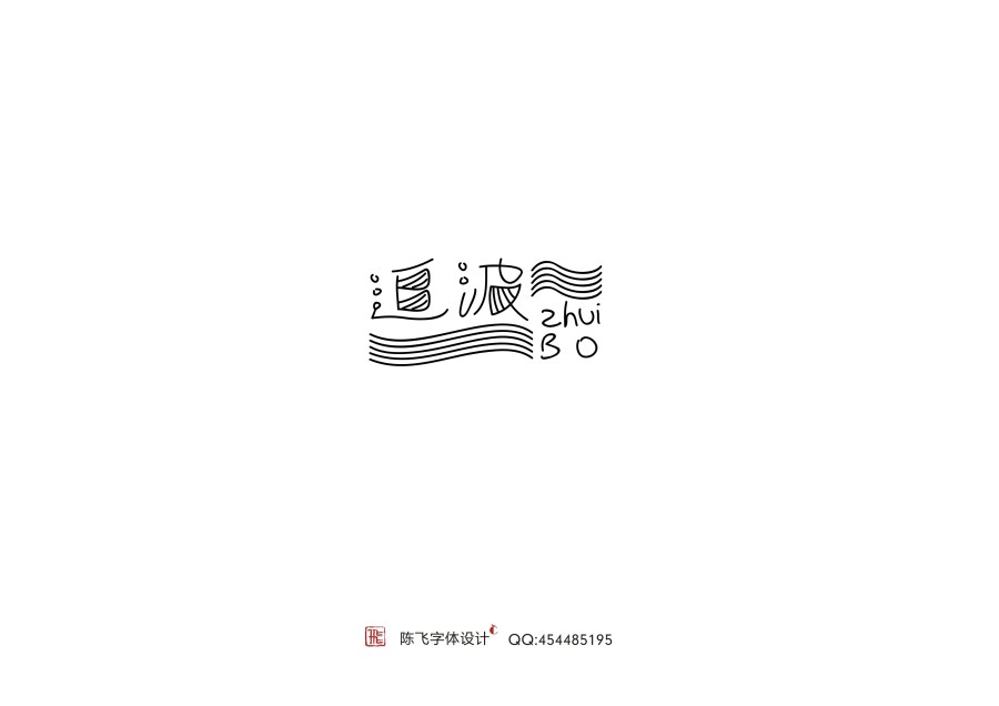 陳飛字體設(shè)計(jì)