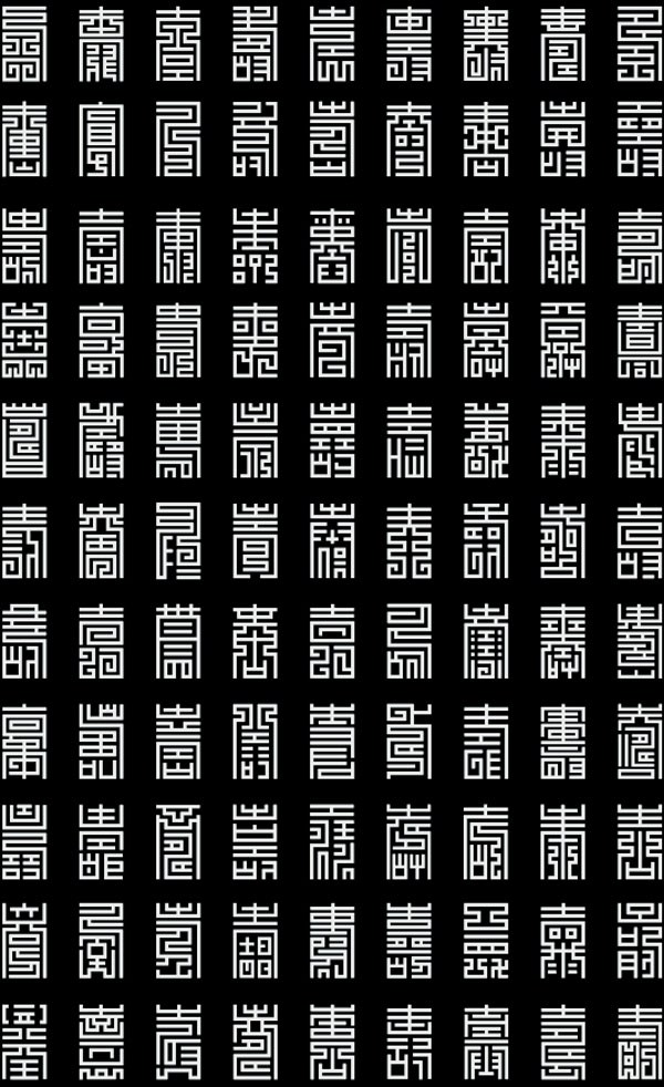 江敬之字体 “百寿图” 欣赏