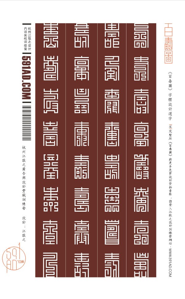 江敬之字体 “百寿图” 欣赏