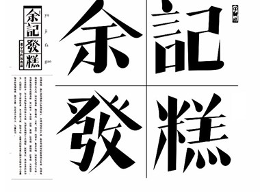 江敬之 字体设计欣赏 “ 余记發糕”