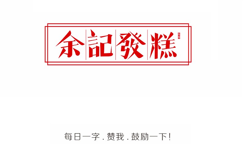 江敬之 字体设计欣赏 “ 余记發糕”